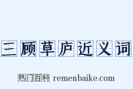 三顾草庐近义词是什么意思的图片